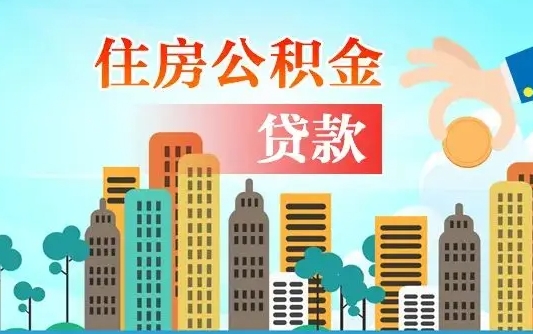 大兴安岭外地人在职期间如何取出公积金（外地人交的住房公积金能取出来吗）